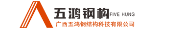 柳州鋼結構公司_柳（liǔ）州鋼結（jié）構加工廠_找廣西草莓秋葵菠萝蜜黄瓜榴莲视频鋼（gāng）結構鋼結構